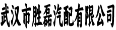武汉胜磊汽配